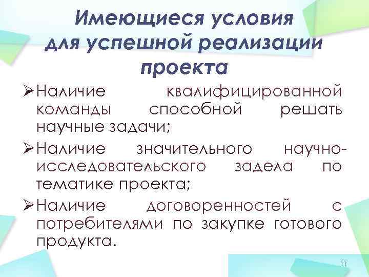 Имеющиеся условия для успешной реализации проекта Ø Наличие квалифицированной команды способной решать научные задачи;