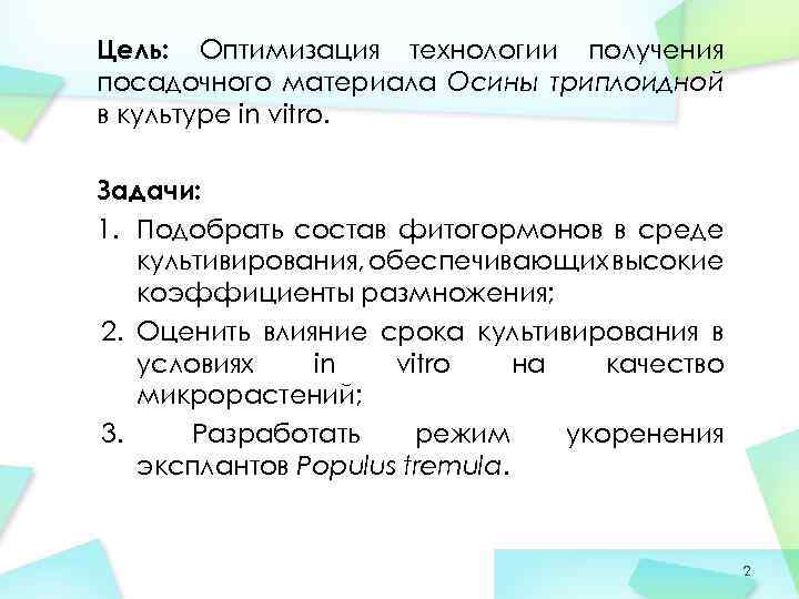 Цель: Оптимизация технологии получения посадочного материала Осины триплоидной в культуре in vitro. Задачи: 1.