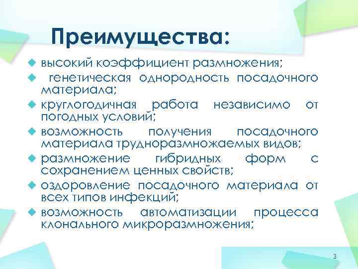 Преимущества: высокий коэффициент размножения; генетическая однородность посадочного материала; круглогодичная работа независимо от погодных условий;