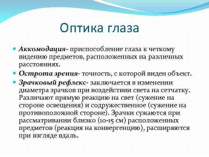 Оптика глаза Аккомодация- приспособление глаза к четкому видению предметов, расположенных на различных расстояниях. Острота