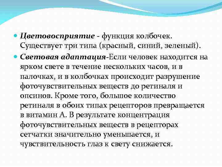  Цветовосприятие - функция колбочек. Существует три типа (красный, синий, зеленый). Световая адаптация-Если человек