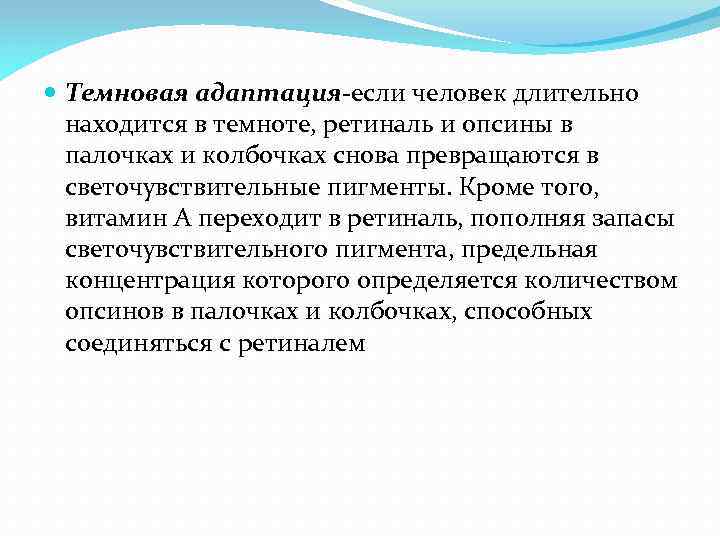 Длительно находящемуся. Световая и темновая адаптация. Темновая адаптация. Темновая и световая адаптация глаза физиология. Механизм Темновой адаптации.