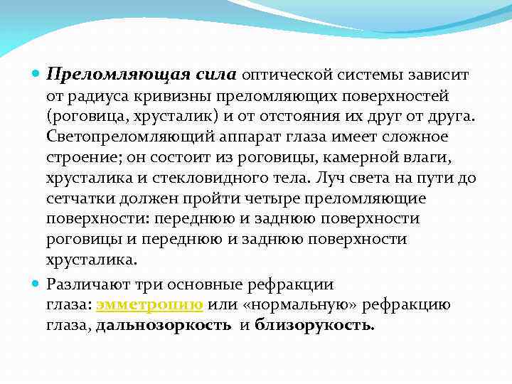  Преломляющая сила оптической системы зависит от радиуса кривизны преломляющих поверхностей (роговица, хрусталик) и