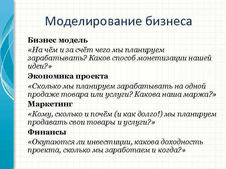 Моделирование бизнеса Бизнес модель «На чём и за счёт чего мы планируем зарабатывать? Каков