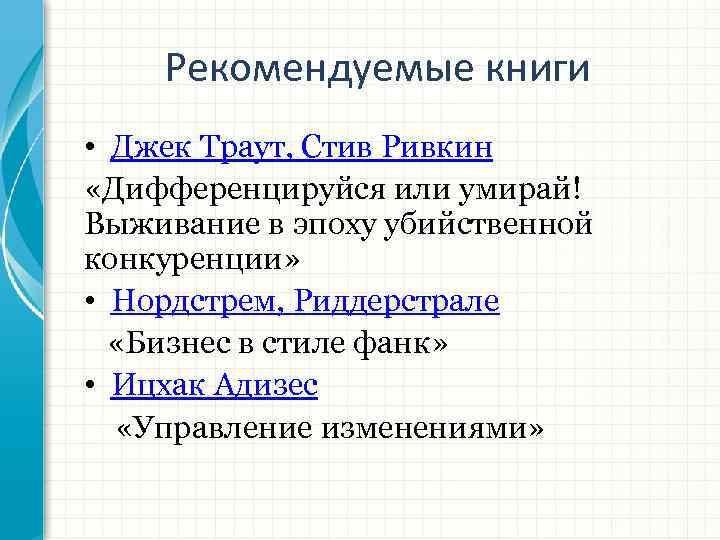 Рекомендуемые книги • Джек Траут, Стив Ривкин «Дифференцируйся или умирай! Выживание в эпоху убийственной