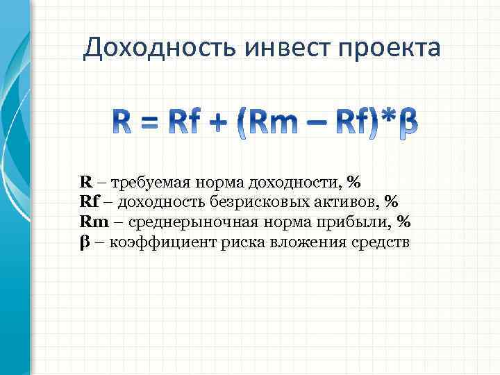 Требуемая норма доходности на начальной фазе проекта