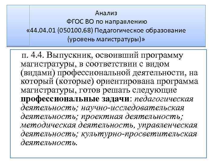 Анализ ФГОС ВО по направлению « 44. 01 (050100. 68) Педагогическое образование (уровень магистратуры)»