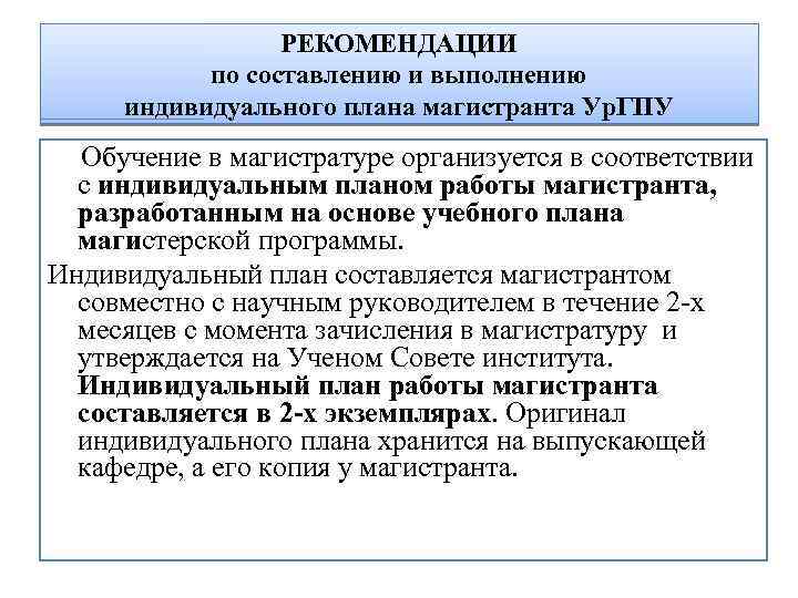 РЕКОМЕНДАЦИИ по составлению и выполнению индивидуального плана магистранта Ур. ГПУ Обучение в магистратуре организуется