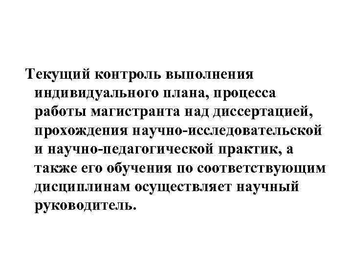 Текущий контроль выполнения индивидуального плана, процесса работы магистранта над диссертацией, прохождения научно-исследовательской и научно-педагогической