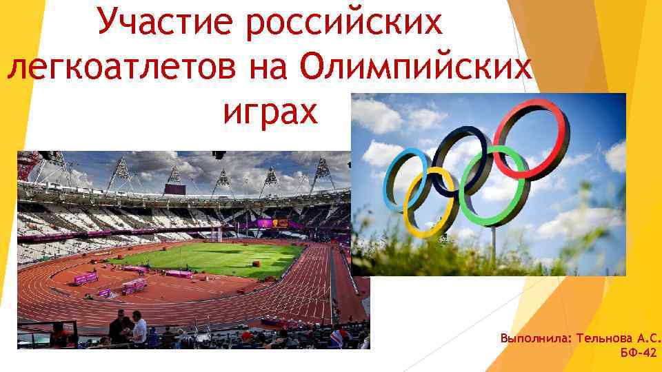 Участие российских легкоатлетов на Олимпийских играх Выполнила: Тельнова А. С. БФ-42 