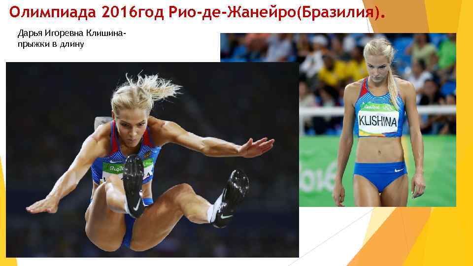 Олимпиада 2016 год Рио-де-Жанейро(Бразилия). Дарья Игоревна Клишинапрыжки в длину 
