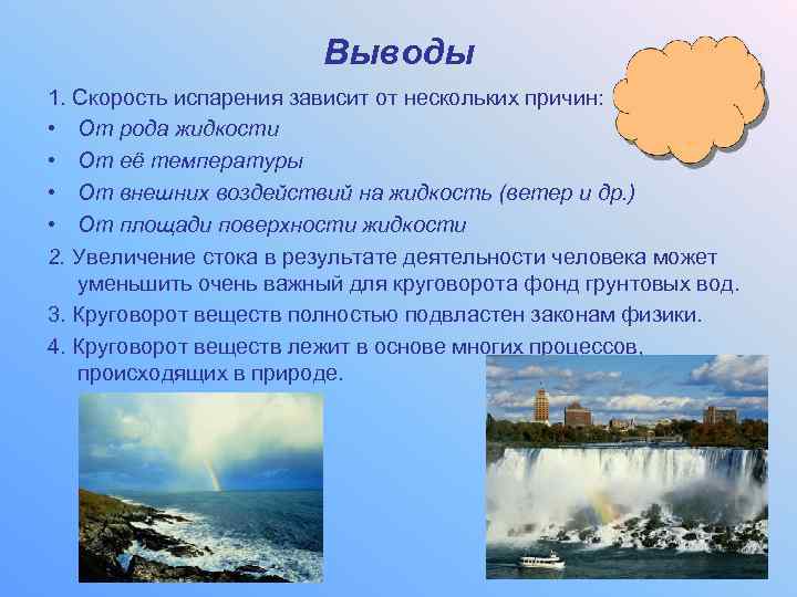 Выводы 1. Скорость испарения зависит от нескольких причин: • От рода жидкости • От