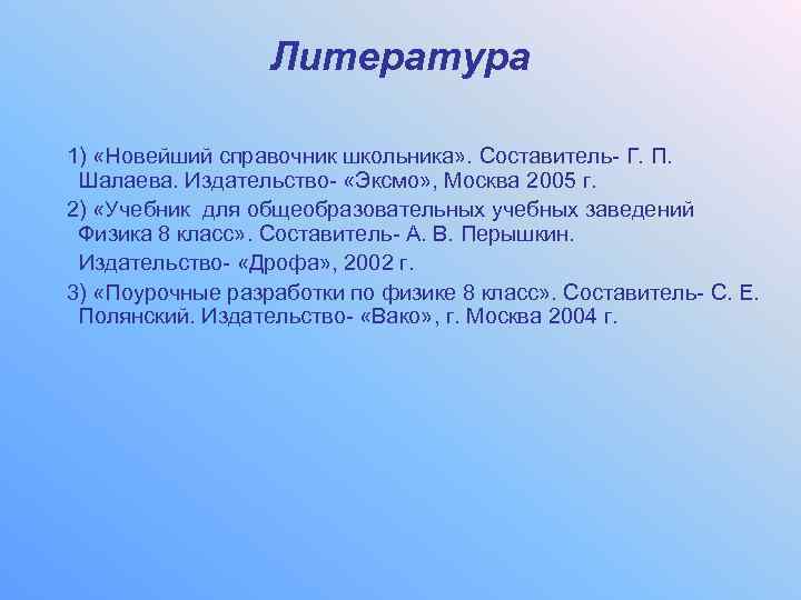 Литература 1) «Новейший справочник школьника» . Составитель- Г. П. Шалаева. Издательство- «Эксмо» , Москва