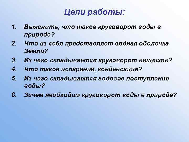 Цели работы: 1. 2. 3. 4. 5. 6. Выяснить, что такое круговорот воды в