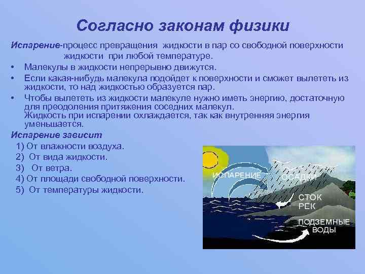 Согласно законам физики Испарение-процесс превращения жидкости в пар со свободной поверхности жидкости при любой