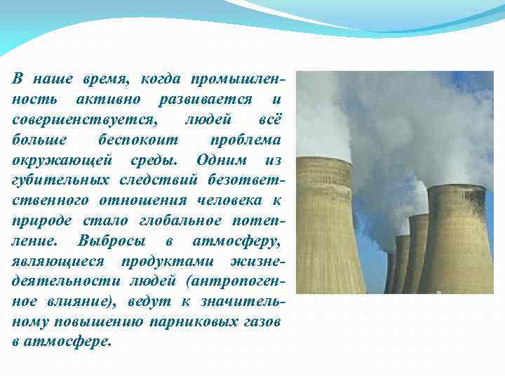 В наше время, когда промышленность активно развивается и совершенствуется, людей всё больше беспокоит проблема