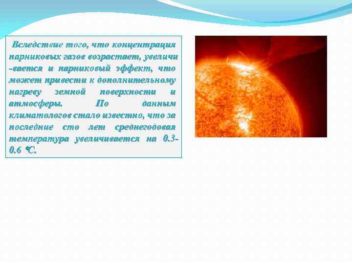 Вследствие того, что концентрация парниковых газов возрастает, увеличи -вается и парниковый эффект, что может