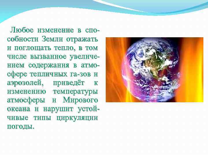 Любое изменение в способности Земли отражать и поглощать тепло, в том числе вызванное увеличением