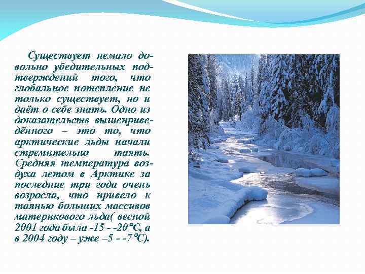 Существует немало довольно убедительных подтверждений того, что глобальное потепление не только существует, но и