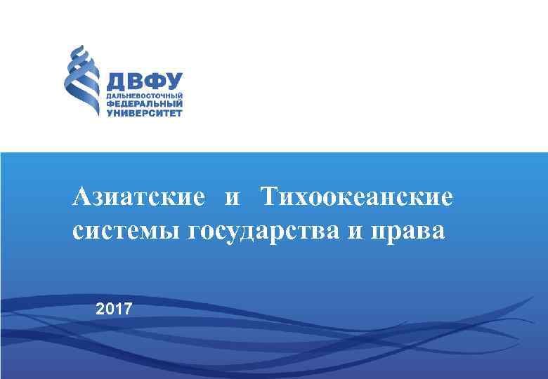 Азиатские и Тихоокеанские системы государства и права 2017 
