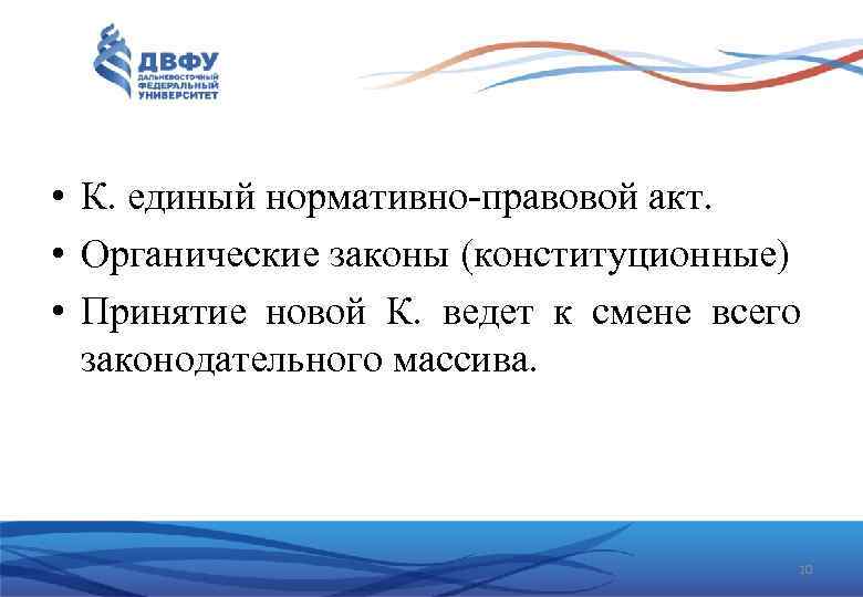  • К. единый нормативно-правовой акт. • Органические законы (конституционные) • Принятие новой К.