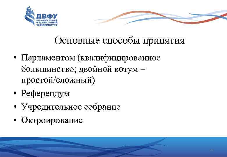 Основные способы принятия • Парламентом (квалифицированное большинство; двойной вотум – простой/сложный) • Референдум •