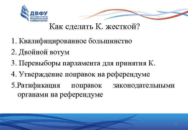 Как сделать К. жесткой? 1. Квалифицированное большинство 2. Двойной вотум 3. Перевыборы парламента для