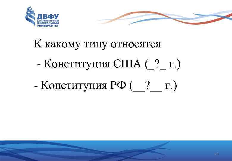 К какому типу относятся - Конституция США (_? _ г. ) - Конституция РФ
