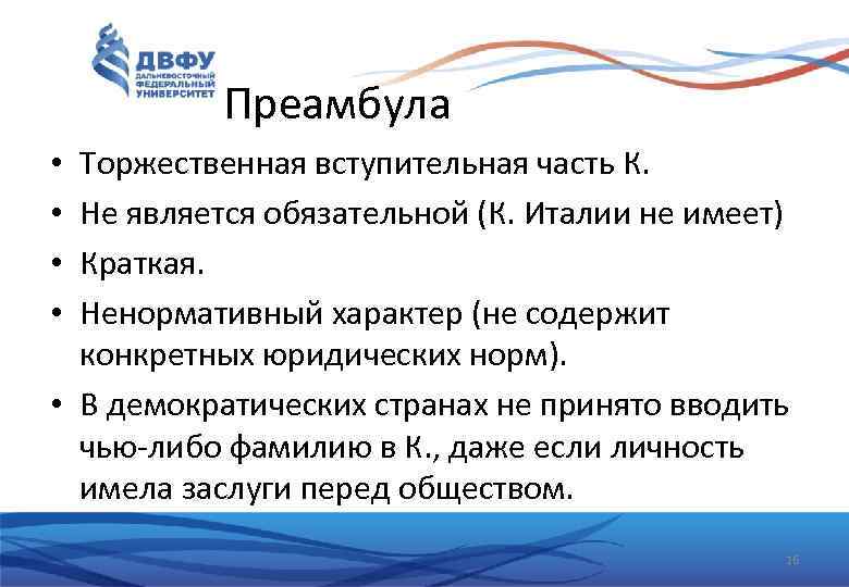 Преамбула Торжественная вступительная часть К. Не является обязательной (К. Италии не имеет) Краткая. Ненормативный