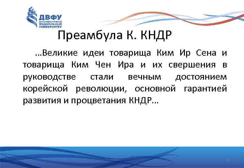 Преамбула К. КНДР …Великие идеи товарища Ким Ир Сена и товарища Ким Чен Ира
