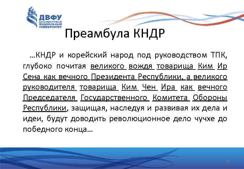 Преамбула КНДР …КНДР и корейский народ под руководством ТПК, глубоко почитая великого вождя товарища