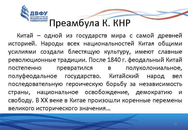 Преамбула К. КНР Китай – одной из государств мира с самой древней историей. Народы
