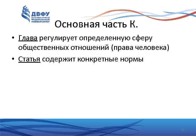 Основная часть К. • Глава регулирует определенную сферу общественных отношений (права человека) • Статья