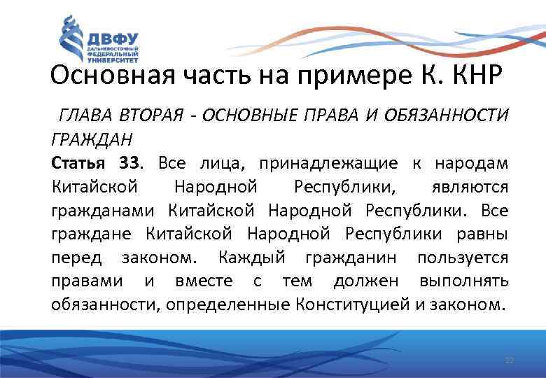 Основная часть на примере К. КНР ГЛАВА ВТОРАЯ - ОСНОВНЫЕ ПРАВА И ОБЯЗАННОСТИ ГРАЖДАН