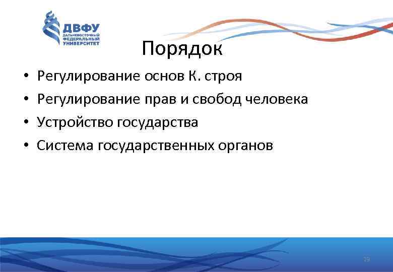 Порядок • • Регулирование основ К. строя Регулирование прав и свобод человека Устройство государства