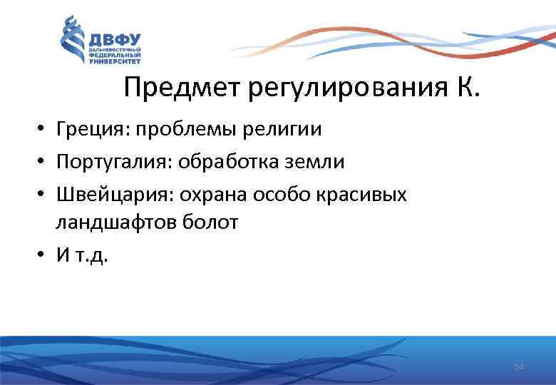 Предмет регулирования К. • Греция: проблемы религии • Португалия: обработка земли • Швейцария: охрана