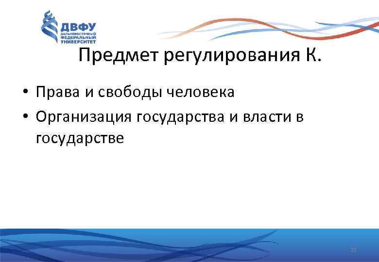 Предмет регулирования К. • Права и свободы человека • Организация государства и власти в