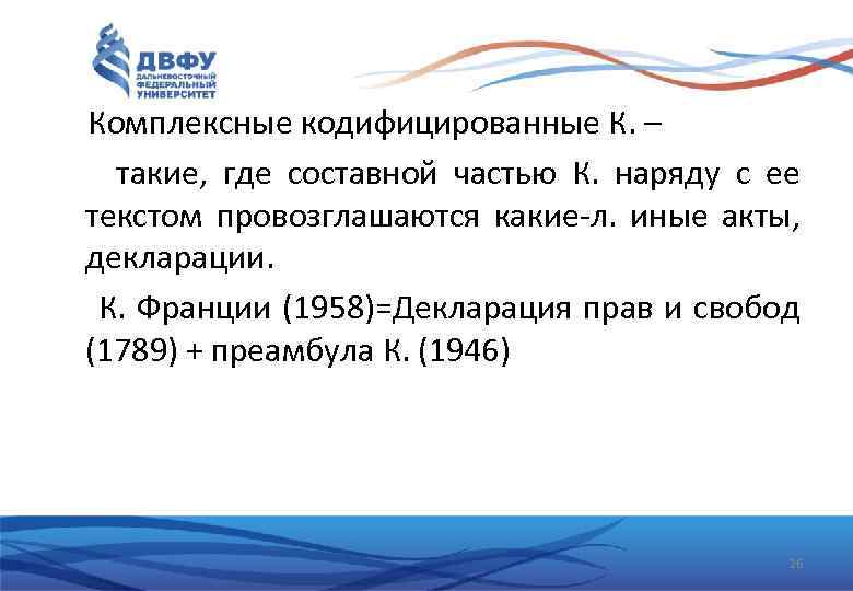 Комплексные кодифицированные К. – такие, где составной частью К. наряду с ее текстом провозглашаются
