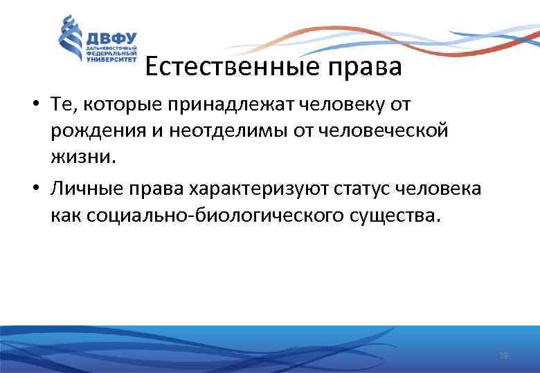 Естественные права • Те, которые принадлежат человеку от рождения и неотделимы от человеческой жизни.