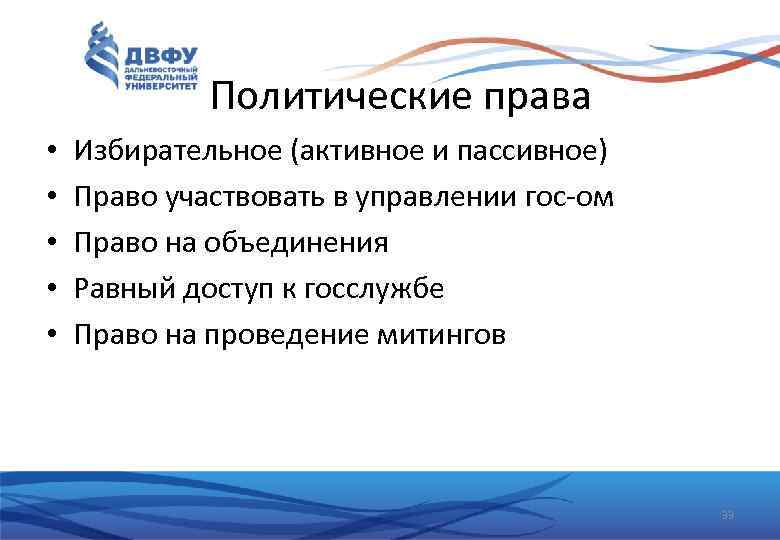Политические права • • • Избирательное (активное и пассивное) Право участвовать в управлении гос-ом