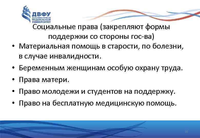 • • • Социальные права (закрепляют формы поддержки со стороны гос-ва) Материальная помощь