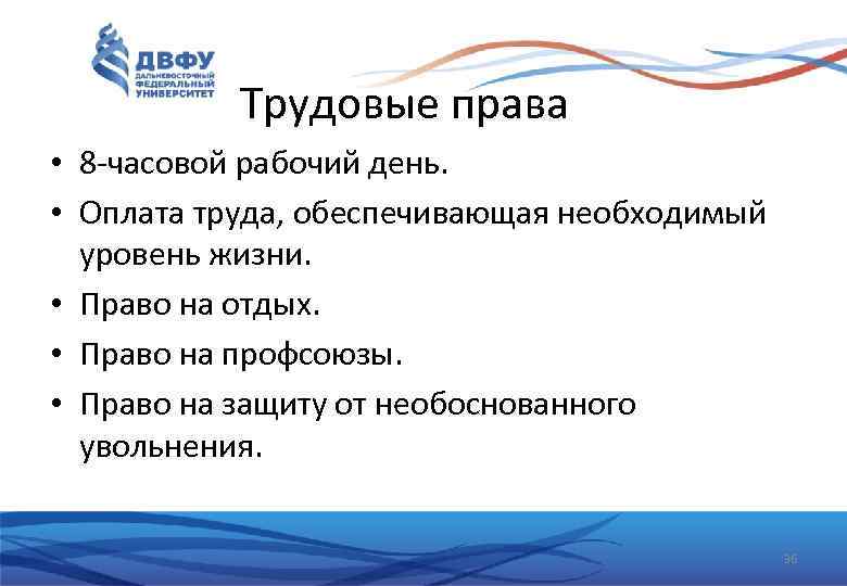 Трудовые права • 8 -часовой рабочий день. • Оплата труда, обеспечивающая необходимый уровень жизни.