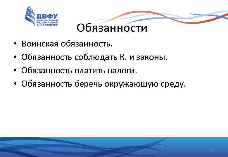 Обязанности • • Воинская обязанность. Обязанность соблюдать К. и законы. Обязанность платить налоги. Обязанность