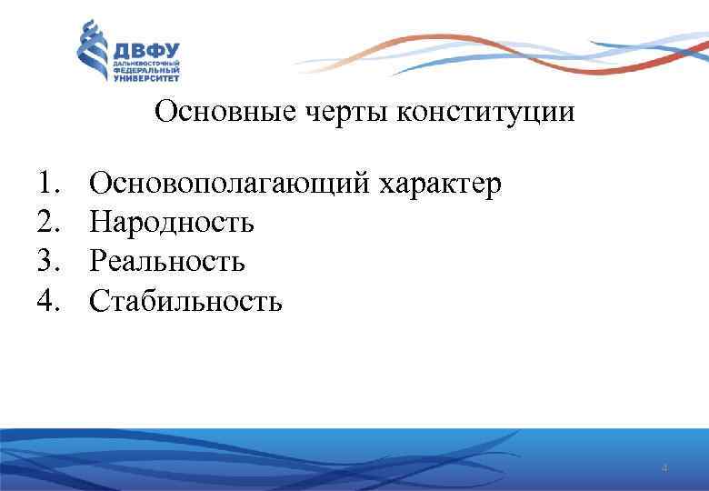 Основные черты конституции 1. 2. 3. 4. Основополагающий характер Народность Реальность Стабильность 4 