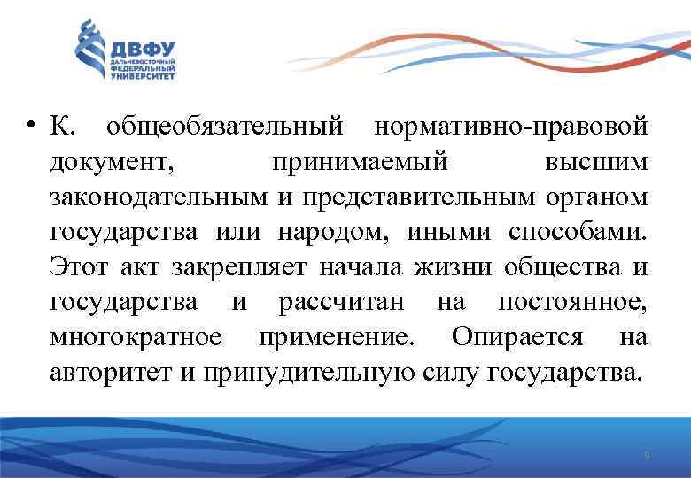 1830 – революция • К. общеобязательный нормативно-правовой документ, принимаемый высшим законодательным и представительным органом