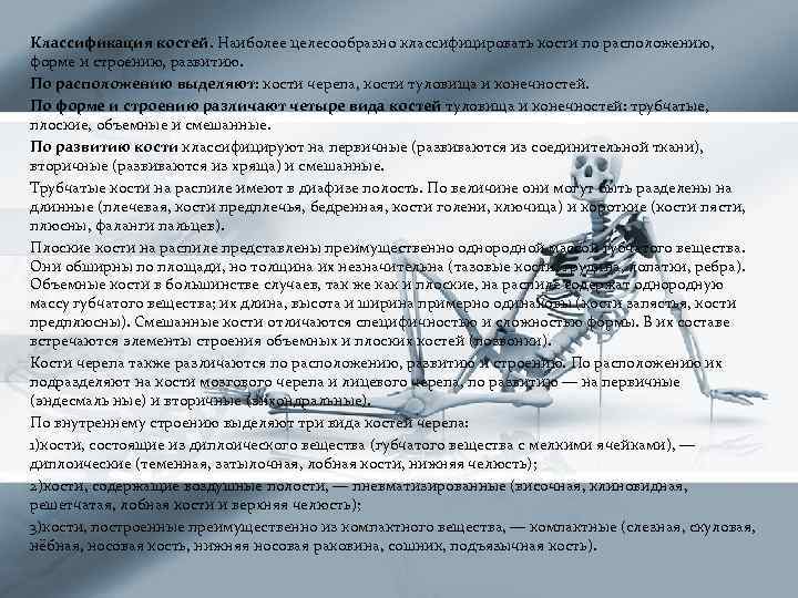 Классификация костей. Наиболее целесообразно классифицировать кости по расположению, форме и строению, развитию. По расположению