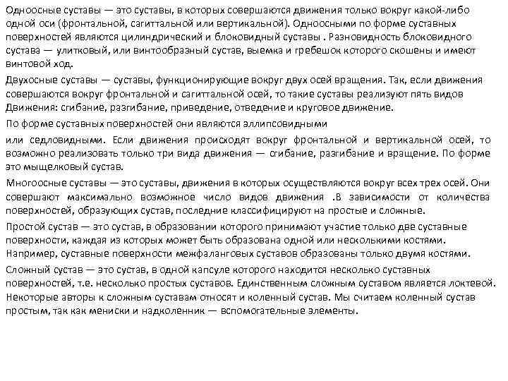 Одноосные суставы — это суставы, в которых совершаются движения только вокруг какой-либо одной оси