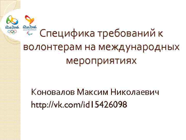 Специфика требований. Требования к волонтерам. Требование к волоронтором.