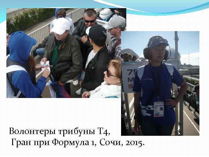 Волонтеры трибуны Т 4, Гран при Формула 1, Сочи, 2015. 
