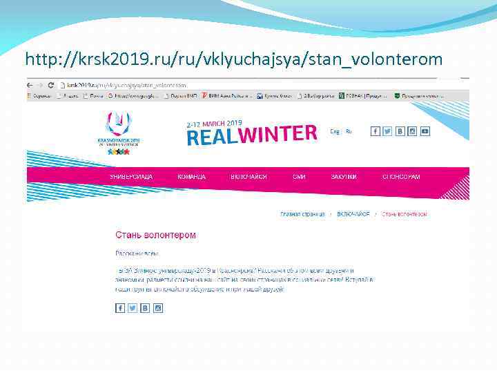 http: //krsk 2019. ru/ru/vklyuchajsya/stan_volonterom 